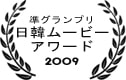 準グランプリ 日韓ムービーアワード 2009