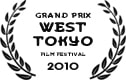 西東京市民映画祭2010 （グランプリ・西東京市長賞受賞）